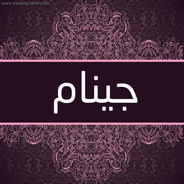 شكل 4 صوره زخرفة عربي للإسم بخط عريض صورة اسم جينام jinam شكل 4 صوره زخرفة عربي للإسم بخط عريض صورة اسم جينام jinam
