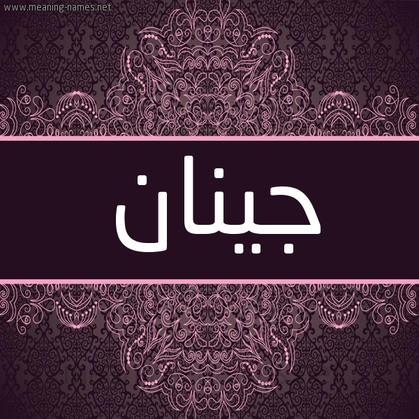 شكل 4 صوره زخرفة عربي للإسم بخط عريض صورة اسم جينان Jinan شكل 4 صوره زخرفة عربي للإسم بخط عريض صورة اسم جينان Jinan