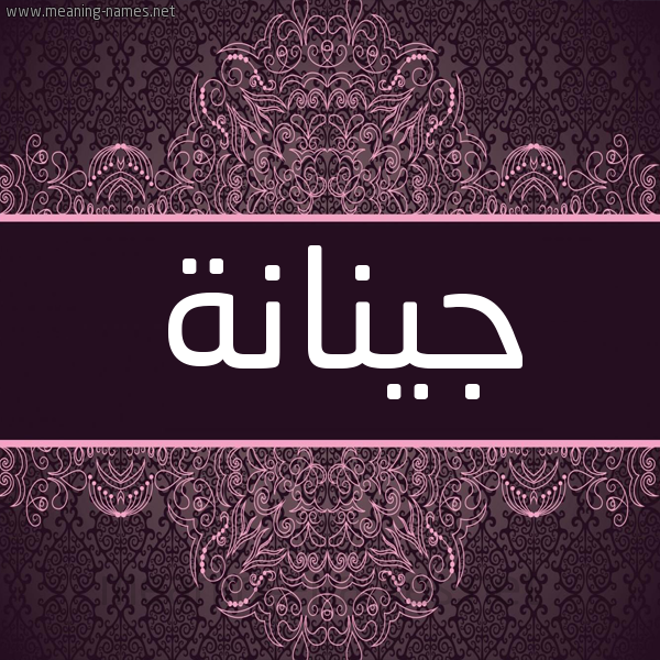 شكل 4 صوره زخرفة عربي للإسم بخط عريض صورة اسم جينانة Jinanah شكل 4 صوره زخرفة عربي للإسم بخط عريض صورة اسم جينانة Jinanah