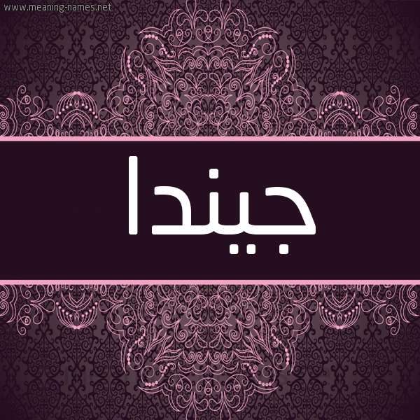 شكل 4 صوره زخرفة عربي للإسم بخط عريض صورة اسم جيندا Genda شكل 4 صوره زخرفة عربي للإسم بخط عريض صورة اسم جيندا Genda