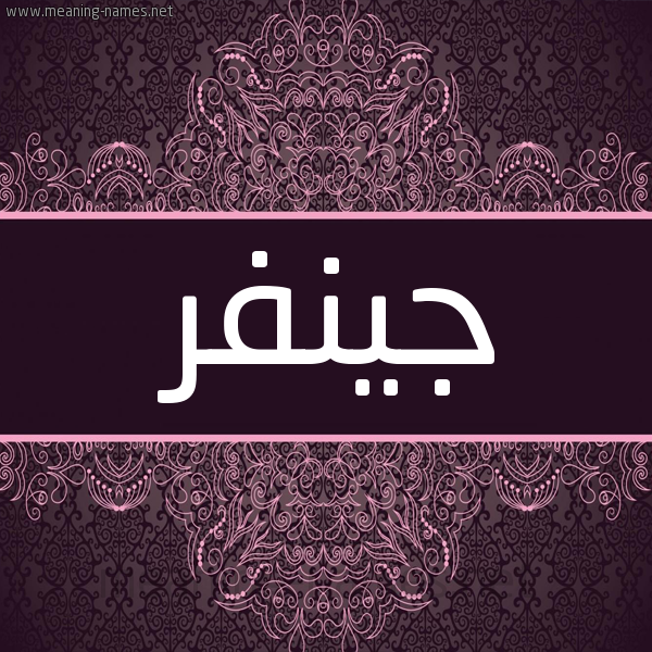 شكل 4 صوره زخرفة عربي للإسم بخط عريض صورة اسم جينفر jennifer شكل 4 صوره زخرفة عربي للإسم بخط عريض صورة اسم جينفر jennifer