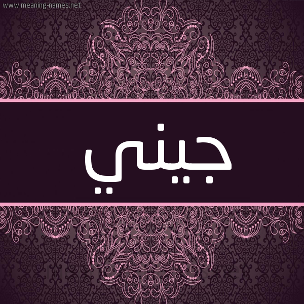 شكل 4 صوره زخرفة عربي للإسم بخط عريض صورة اسم جيني jeni شكل 4 صوره زخرفة عربي للإسم بخط عريض صورة اسم جيني jeni