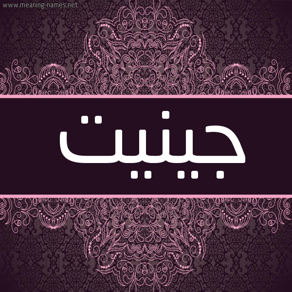 شكل 4 صوره زخرفة عربي للإسم بخط عريض صورة اسم جينيت jinit شكل 4 صوره زخرفة عربي للإسم بخط عريض صورة اسم جينيت jinit