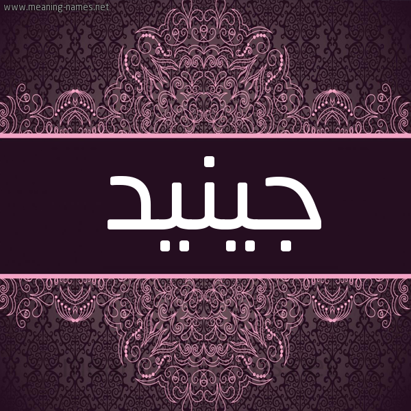 شكل 4 صوره زخرفة عربي للإسم بخط عريض صورة اسم جينيد Junaid شكل 4 صوره زخرفة عربي للإسم بخط عريض صورة اسم جينيد Junaid