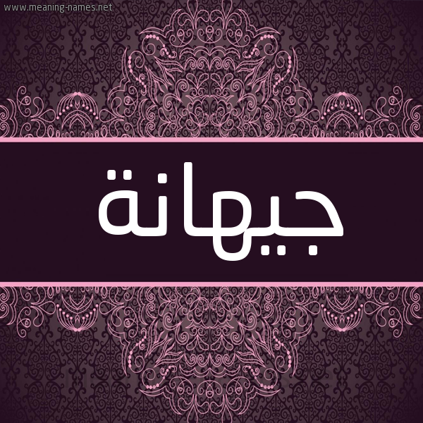 شكل 4 صوره زخرفة عربي للإسم بخط عريض صورة اسم جيهانة Jihanah شكل 4 صوره زخرفة عربي للإسم بخط عريض صورة اسم جيهانة Jihanah