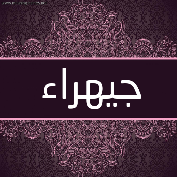 شكل 4 صوره زخرفة عربي للإسم بخط عريض صورة اسم جيهراء Jahraa شكل 4 صوره زخرفة عربي للإسم بخط عريض صورة اسم جيهراء Jahraa