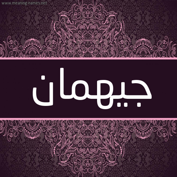 شكل 4 صوره زخرفة عربي للإسم بخط عريض صورة اسم جيهمان Jyhman شكل 4 صوره زخرفة عربي للإسم بخط عريض صورة اسم جيهمان Jyhman