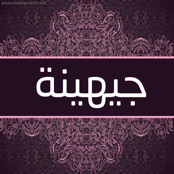 شكل 4 صوره زخرفة عربي للإسم بخط عريض صورة اسم جيهينة Johayna شكل 4 صوره زخرفة عربي للإسم بخط عريض صورة اسم جيهينة Johayna