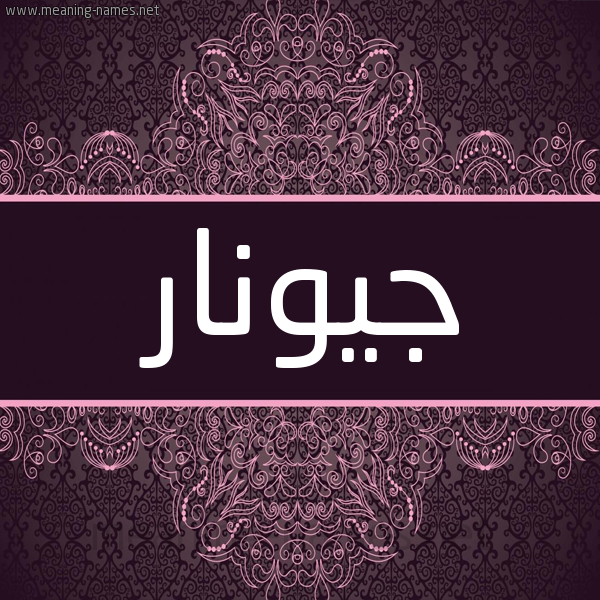 شكل 4 صوره زخرفة عربي للإسم بخط عريض صورة اسم جيونار Gunnar شكل 4 صوره زخرفة عربي للإسم بخط عريض صورة اسم جيونار Gunnar