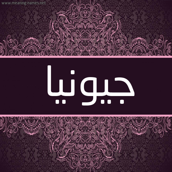 شكل 4 صوره زخرفة عربي للإسم بخط عريض صورة اسم جيونيا Junia شكل 4 صوره زخرفة عربي للإسم بخط عريض صورة اسم جيونيا Junia