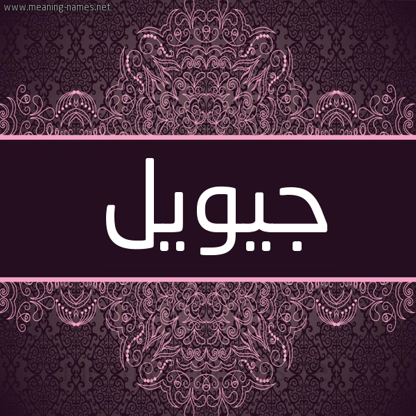 شكل 4 صوره زخرفة عربي للإسم بخط عريض صورة اسم جيويل jioeel شكل 4 صوره زخرفة عربي للإسم بخط عريض صورة اسم جيويل jioeel