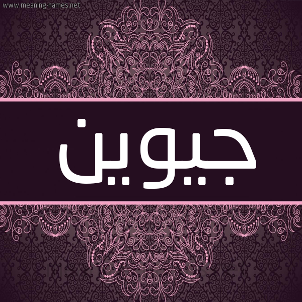 شكل 4 صوره زخرفة عربي للإسم بخط عريض صورة اسم جيوين Gwen شكل 4 صوره زخرفة عربي للإسم بخط عريض صورة اسم جيوين Gwen