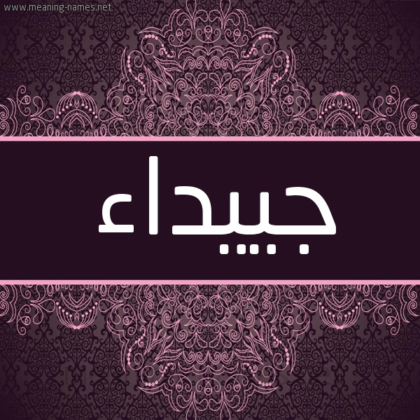 شكل 4 صوره زخرفة عربي للإسم بخط عريض صورة اسم جييداء Jaidaa شكل 4 صوره زخرفة عربي للإسم بخط عريض صورة اسم جييداء Jaidaa