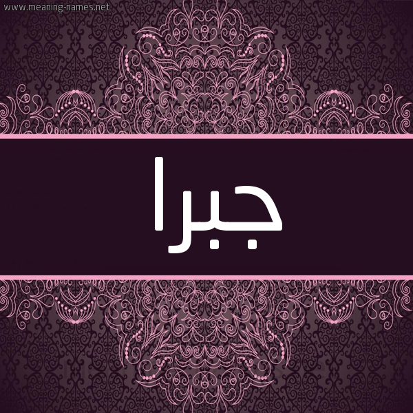 شكل 4 صوره زخرفة عربي للإسم بخط عريض صورة اسم جَبرا GABRA شكل 4 صوره زخرفة عربي للإسم بخط عريض صورة اسم جَبرا GABRA
