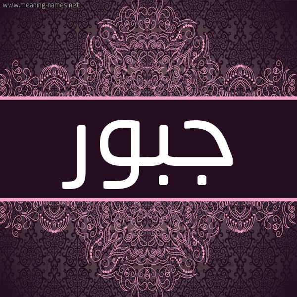 شكل 4 صوره زخرفة عربي للإسم بخط عريض صورة اسم جَبُّور GABOOR