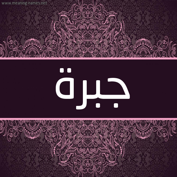 شكل 4 صوره زخرفة عربي للإسم بخط عريض صورة اسم جَبْرة GABRH شكل 4 صوره زخرفة عربي للإسم بخط عريض صورة اسم جَبْرة GABRH