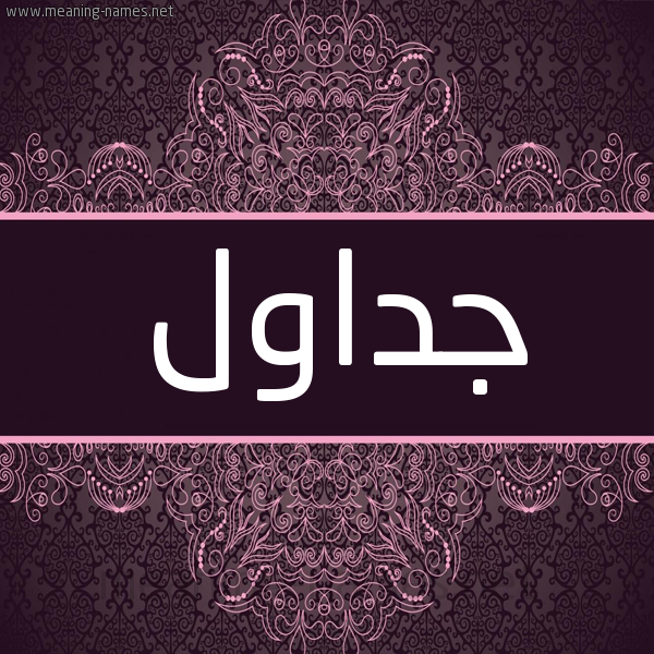 شكل 4 صوره زخرفة عربي للإسم بخط عريض صورة اسم جَداوِل GADAOEL شكل 4 صوره زخرفة عربي للإسم بخط عريض صورة اسم جَداوِل GADAOEL