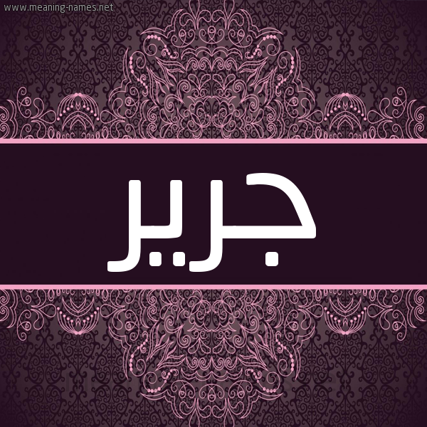 شكل 4 صوره زخرفة عربي للإسم بخط عريض صورة اسم جَرير Garir شكل 4 صوره زخرفة عربي للإسم بخط عريض صورة اسم جَرير Garir