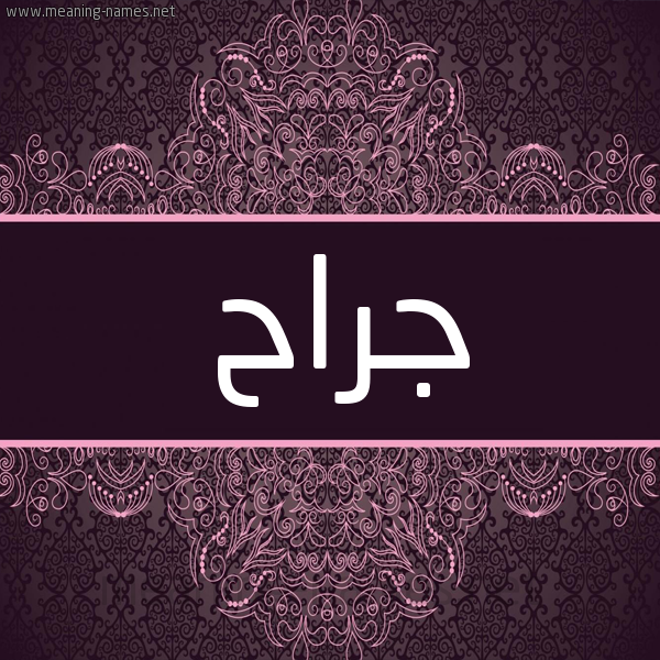 شكل 4 صوره زخرفة عربي للإسم بخط عريض صورة اسم جَرَّاح GARAAH