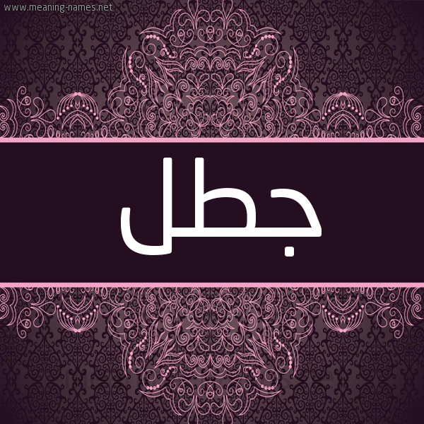 شكل 4 صوره زخرفة عربي للإسم بخط عريض صورة اسم جَطل GATL