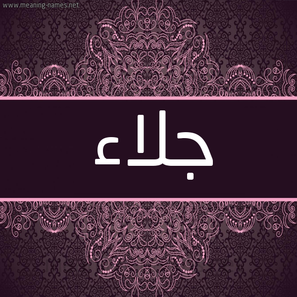 شكل 4 صوره زخرفة عربي للإسم بخط عريض صورة اسم جَلاء GALAA شكل 4 صوره زخرفة عربي للإسم بخط عريض صورة اسم جَلاء GALAA