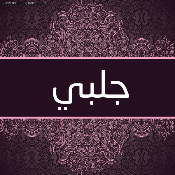 شكل 4 صوره زخرفة عربي للإسم بخط عريض صورة اسم جَلَبي GALABI شكل 4 صوره زخرفة عربي للإسم بخط عريض صورة اسم جَلَبي GALABI