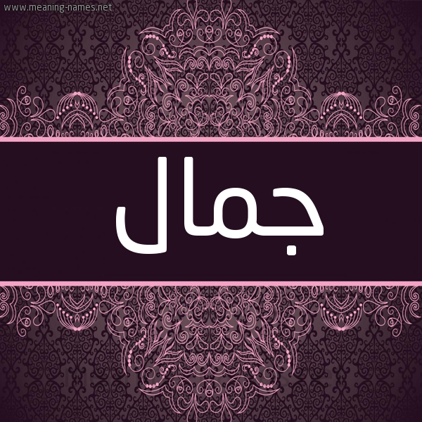 شكل 4 صوره زخرفة عربي للإسم بخط عريض صورة اسم جَمال GAMAL