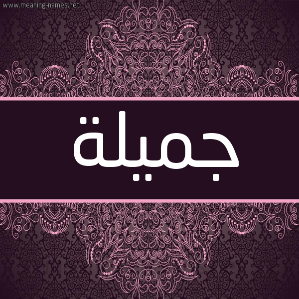 شكل 4 صوره زخرفة عربي للإسم بخط عريض صورة اسم جَميلة GAMILH