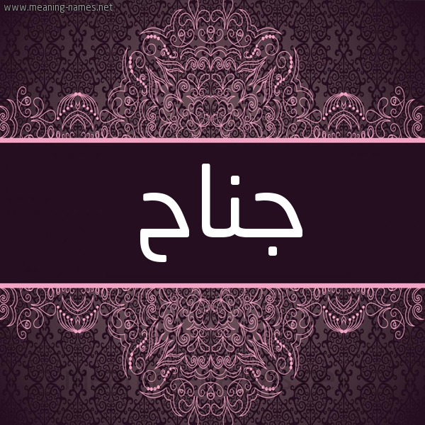 شكل 4 صوره زخرفة عربي للإسم بخط عريض صورة اسم جَناح GANAH