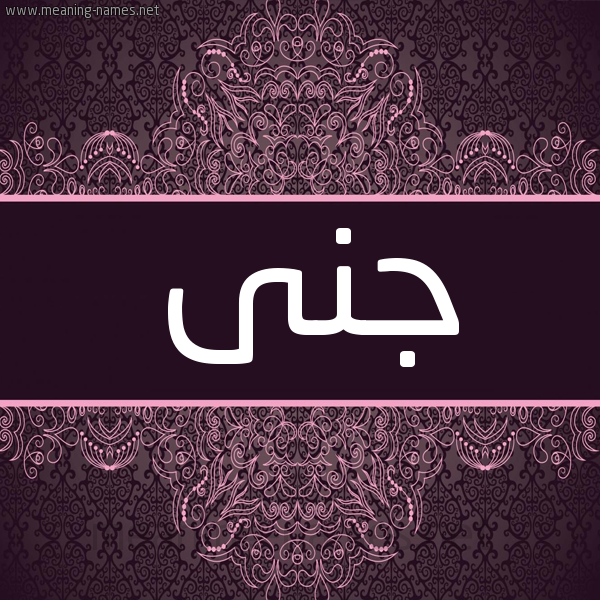 شكل 4 صوره زخرفة عربي للإسم بخط عريض صورة اسم جَنَى GANAA شكل 4 صوره زخرفة عربي للإسم بخط عريض صورة اسم جَنَى GANAA