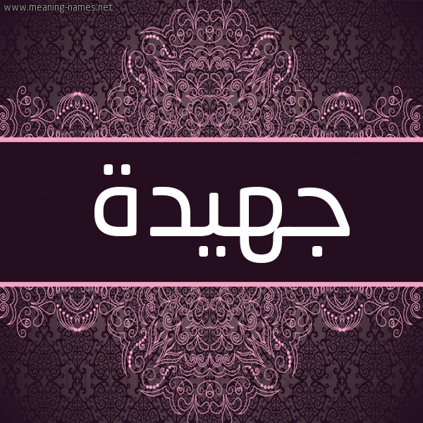 شكل 4 صوره زخرفة عربي للإسم بخط عريض صورة اسم جَهيدة Gahida شكل 4 صوره زخرفة عربي للإسم بخط عريض صورة اسم جَهيدة Gahida