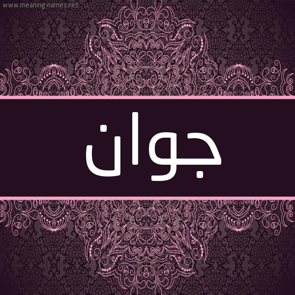 شكل 4 صوره زخرفة عربي للإسم بخط عريض صورة اسم جَوان GAOAN شكل 4 صوره زخرفة عربي للإسم بخط عريض صورة اسم جَوان GAOAN