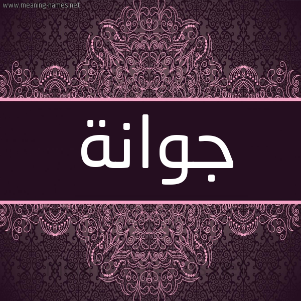 شكل 4 صوره زخرفة عربي للإسم بخط عريض صورة اسم جَوانَة GAOANAH شكل 4 صوره زخرفة عربي للإسم بخط عريض صورة اسم جَوانَة GAOANAH