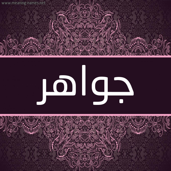 شكل 4 صوره زخرفة عربي للإسم بخط عريض صورة اسم جَواهر GAOAHR شكل 4 صوره زخرفة عربي للإسم بخط عريض صورة اسم جَواهر GAOAHR