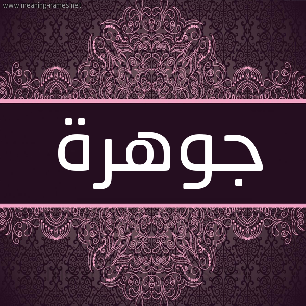 شكل 4 صوره زخرفة عربي للإسم بخط عريض صورة اسم جَوهرة GAOHRH