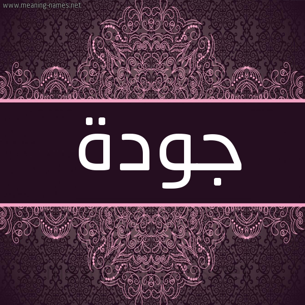 شكل 4 صوره زخرفة عربي للإسم بخط عريض صورة اسم جَوْدة GAODH شكل 4 صوره زخرفة عربي للإسم بخط عريض صورة اسم جَوْدة GAODH