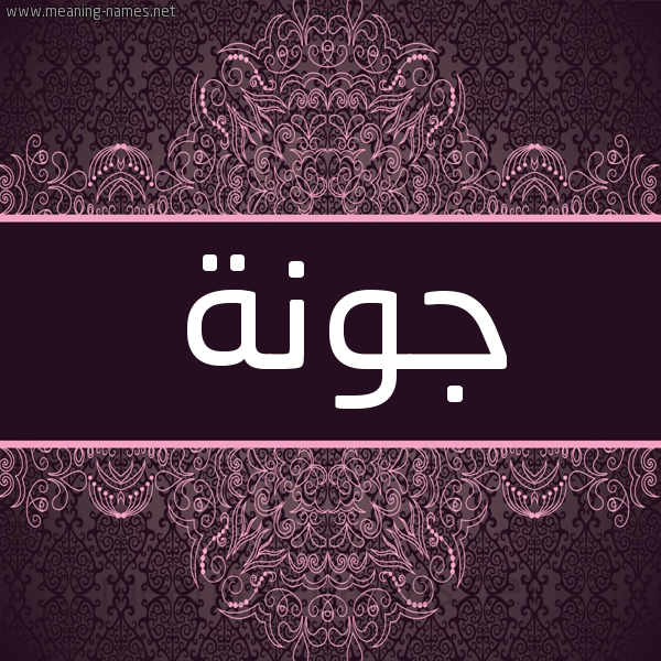 شكل 4 صوره زخرفة عربي للإسم بخط عريض صورة اسم جَوْنة GAONH شكل 4 صوره زخرفة عربي للإسم بخط عريض صورة اسم جَوْنة GAONH