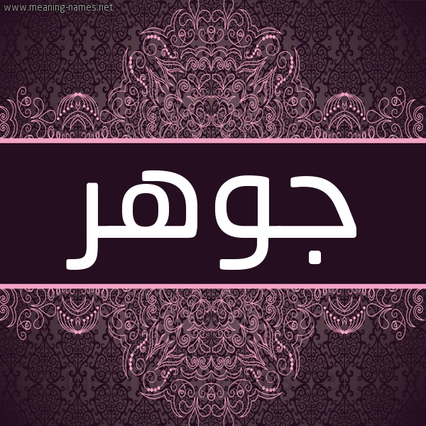 شكل 4 صوره زخرفة عربي للإسم بخط عريض صورة اسم جَوْهَر GAOHAR شكل 4 صوره زخرفة عربي للإسم بخط عريض صورة اسم جَوْهَر GAOHAR