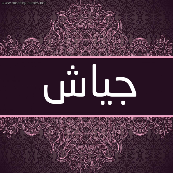 شكل 4 صوره زخرفة عربي للإسم بخط عريض صورة اسم جَيّاش GAIASH شكل 4 صوره زخرفة عربي للإسم بخط عريض صورة اسم جَيّاش GAIASH