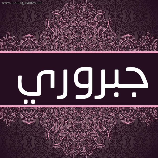 شكل 4 صوره زخرفة عربي للإسم بخط عريض صورة اسم جُبروري GOBRORI شكل 4 صوره زخرفة عربي للإسم بخط عريض صورة اسم جُبروري GOBRORI
