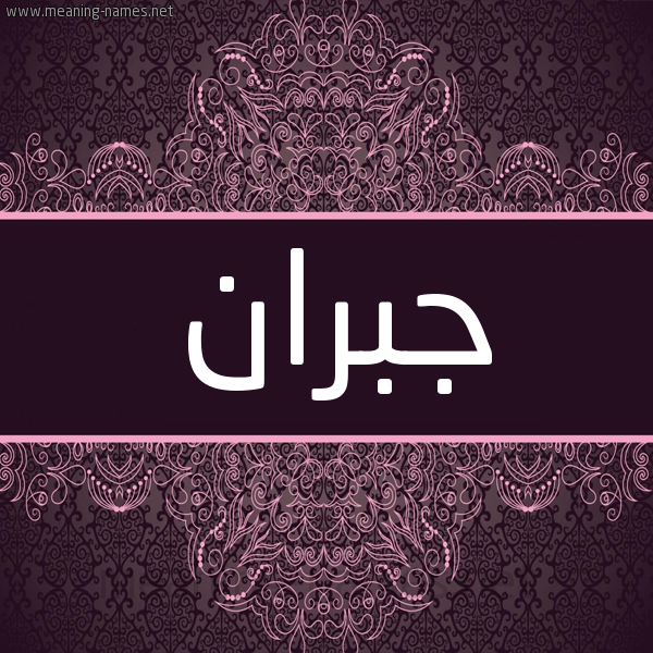 شكل 4 صوره زخرفة عربي للإسم بخط عريض صورة اسم جُبْران GOBRAN شكل 4 صوره زخرفة عربي للإسم بخط عريض صورة اسم جُبْران GOBRAN