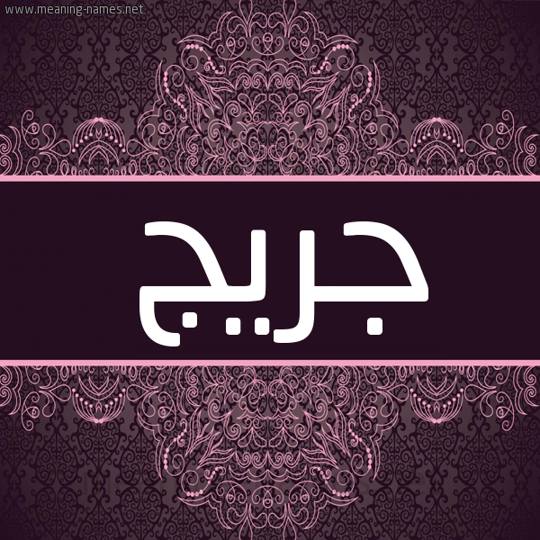 شكل 4 صوره زخرفة عربي للإسم بخط عريض صورة اسم جُرَيْج Goraig شكل 4 صوره زخرفة عربي للإسم بخط عريض صورة اسم جُرَيْج Goraig