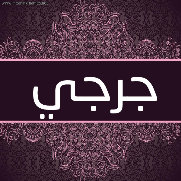 شكل 4 صوره زخرفة عربي للإسم بخط عريض صورة اسم جُرْجي GORGI شكل 4 صوره زخرفة عربي للإسم بخط عريض صورة اسم جُرْجي GORGI