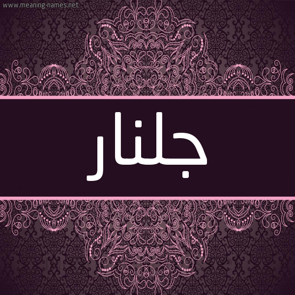 شكل 4 صوره زخرفة عربي للإسم بخط عريض صورة اسم جُلَّنار GOLANAR