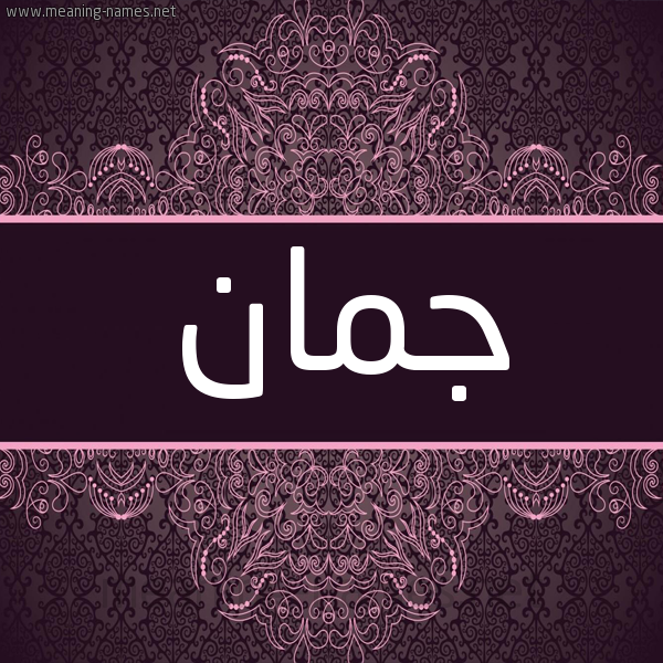 شكل 4 صوره زخرفة عربي للإسم بخط عريض صورة اسم جُمان GOMAN شكل 4 صوره زخرفة عربي للإسم بخط عريض صورة اسم جُمان GOMAN
