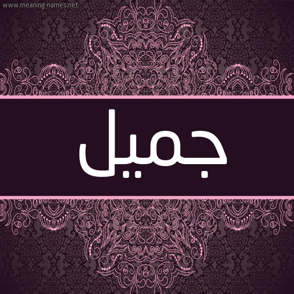 شكل 4 صوره زخرفة عربي للإسم بخط عريض صورة اسم جُمَيِّل GOMAIEL شكل 4 صوره زخرفة عربي للإسم بخط عريض صورة اسم جُمَيِّل GOMAIEL