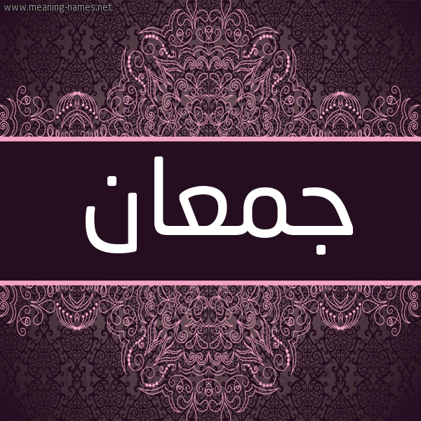 شكل 4 صوره زخرفة عربي للإسم بخط عريض صورة اسم جُمْعان GOMAAN شكل 4 صوره زخرفة عربي للإسم بخط عريض صورة اسم جُمْعان GOMAAN
