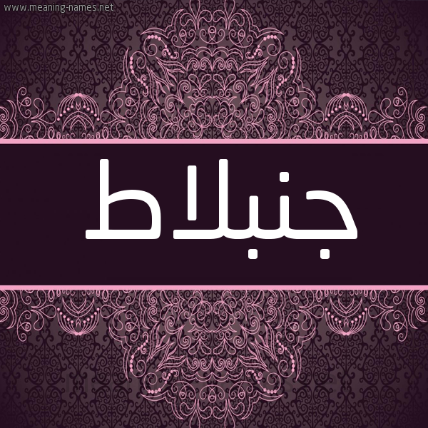 شكل 4 صوره زخرفة عربي للإسم بخط عريض صورة اسم جُنْبُلاط GONBOLAT شكل 4 صوره زخرفة عربي للإسم بخط عريض صورة اسم جُنْبُلاط GONBOLAT