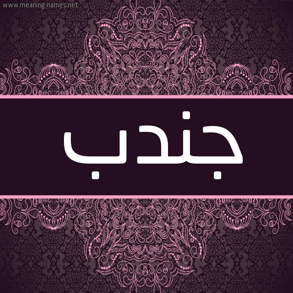 شكل 4 صوره زخرفة عربي للإسم بخط عريض صورة اسم جُنْدُب GONDOB شكل 4 صوره زخرفة عربي للإسم بخط عريض صورة اسم جُنْدُب GONDOB