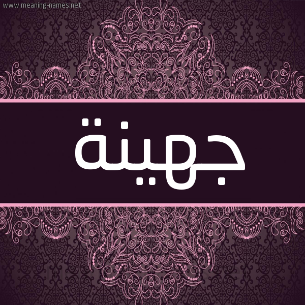 شكل 4 صوره زخرفة عربي للإسم بخط عريض صورة اسم جُهَيْنة GOHAINH شكل 4 صوره زخرفة عربي للإسم بخط عريض صورة اسم جُهَيْنة GOHAINH